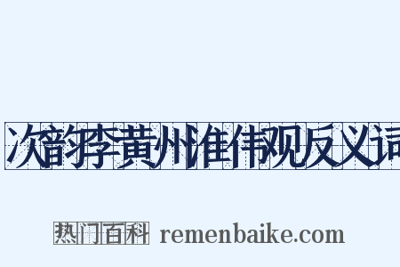 次韵李黄州淮伟观反义词是什么意思的图片